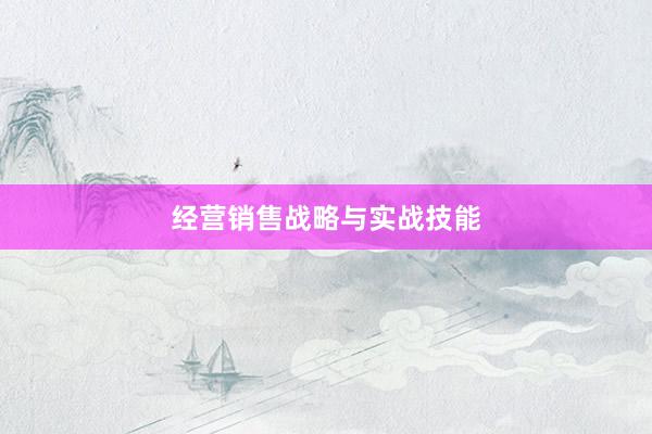 经营销售战略与实战技能